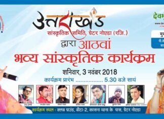 ग्रेटर नोएडा मे शनिवार को भव्य उत्तराखंडी सांस्कृतिक कार्यक्रम uttarakhand-program-greater noida