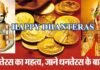 क्यों मनाया जाता है धनतेरस का त्यौहार: जाने धनतेरस के बारे में dhanteras 2018