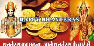 क्यों मनाया जाता है धनतेरस का त्यौहार: जाने धनतेरस के बारे में dhanteras 2018