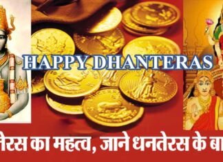 क्यों मनाया जाता है धनतेरस का त्यौहार: जाने धनतेरस के बारे में dhanteras 2018