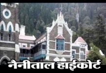 नैनीताल हाईकोर्ट का बड़ा फैसला: 21 हजार उपनल कर्मियों को एक साल में नियमित करे सरकार Nainital-High-Court