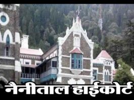 उत्तराखंड हाईकोर्ट ने दिए विचाराधीन बंदियों और 7 साल से कम की सजा काट रहे कैदियों को पैरोल पर रिहा करने के आदेश Nainital-High-Court