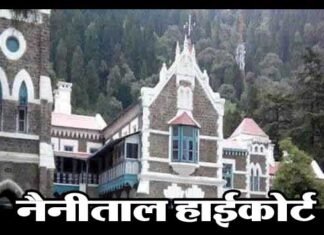 नैनीताल हाईकोर्ट का बड़ा फैसला: 21 हजार उपनल कर्मियों को एक साल में नियमित करे सरकार Nainital-High-Court