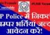 उत्तर प्रदेश (UPPRPB) में कांस्टेबल के 49,568 पदों पर निकली भर्ती UPPRPB