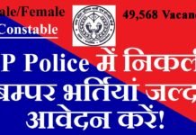उत्तर प्रदेश (UPPRPB) में कांस्टेबल के 49,568 पदों पर निकली भर्ती UPPRPB