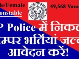 उत्तर प्रदेश (UPPRPB) में कांस्टेबल के 49,568 पदों पर निकली भर्ती UPPRPB