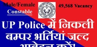 उत्तर प्रदेश (UPPRPB) में कांस्टेबल के 49,568 पदों पर निकली भर्ती UPPRPB