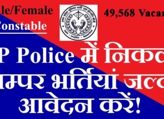 उत्तर प्रदेश (UPPRPB) में कांस्टेबल के 49,568 पदों पर निकली भर्ती UPPRPB