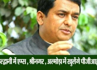 हल्द्वानी में एम्स के साथ श्रीनगर गढ़वाल और अल्मोड़ा में खुलेंगे पीजीआई, सांसद बलूनी ने पीएम को लिखा पत्र anil-baluni-uttarakhand