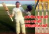 उत्तराखंड के अवनीश ने रचा इतिहास, कूच बिहार ट्रॉफी में खेली 339 रनों की पारी avnish-sudha-uttarakhand-ba