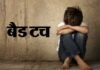 ग्रेटर नोएडा के नामी स्कूल में आठवीं के छात्र को वॉशरूम में बंद कर पीटने व बैड टच का मामला bad-touch