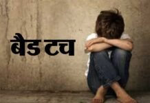 ग्रेटर नोएडा के नामी स्कूल में आठवीं के छात्र को वॉशरूम में बंद कर पीटने व बैड टच का मामला bad-touch