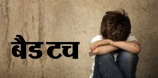 ग्रेटर नोएडा के नामी स्कूल में आठवीं के छात्र को वॉशरूम में बंद कर पीटने व बैड टच का मामला bad-touch
