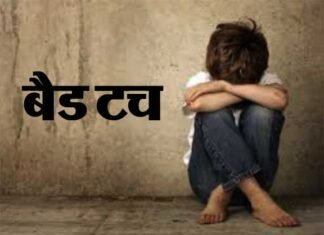 ग्रेटर नोएडा के नामी स्कूल में आठवीं के छात्र को वॉशरूम में बंद कर पीटने व बैड टच का मामला bad-touch