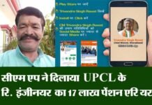सीएम एप ने दिलाया UPCL के रिटायर्ड इंजीनयर के रुपये 17 लाख पेंशन एरियर का बकाया भुगतान cm-app