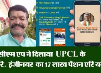 सीएम एप ने दिलाया UPCL के रिटायर्ड इंजीनयर के रुपये 17 लाख पेंशन एरियर का बकाया भुगतान cm-app