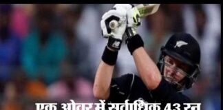 क्रिकेट में नया रिकॉर्ड: एक ओवर में बना डाले 43 रन cricket-record