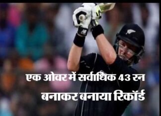क्रिकेट में नया रिकॉर्ड: एक ओवर में बना डाले 43 रन cricket-record