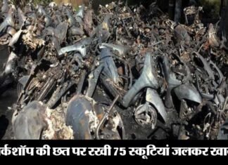 दिवाली की रात आग लगने से वर्कशॉप की छत पर रखी 75 स्कूटियां जलकर राख fire-at-workshop