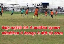 पौड़ी को हराकर देहरादून ने जीती बैकुंठ चतुर्दशी फुटबाल प्रतियोगिता football-tournament-srinagar