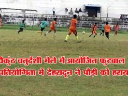 पौड़ी को हराकर देहरादून ने जीती बैकुंठ चतुर्दशी फुटबाल प्रतियोगिता football-tournament-srinagar