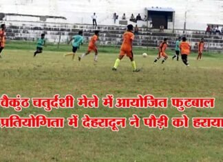 पौड़ी को हराकर देहरादून ने जीती बैकुंठ चतुर्दशी फुटबाल प्रतियोगिता football-tournament-srinagar