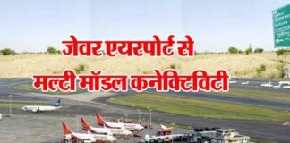 जेवर एयरपोर्ट से दिल्ली सहित अन्य शहरों की मल्टी मॉडल कनेक्टिविटी बताएगी राइट्स jewar-airport-connectivity