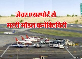 जेवर एयरपोर्ट से दिल्ली सहित अन्य शहरों की मल्टी मॉडल कनेक्टिविटी बताएगी राइट्स jewar-airport-connectivity
