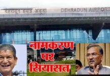 जौलीग्रांट एयरपोर्ट के नामकरण पर उत्तराखंड में सियासत तेज jolly-grant-airport