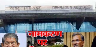 जौलीग्रांट एयरपोर्ट के नामकरण पर उत्तराखंड में सियासत तेज jolly-grant-airport