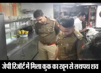 ग्रेटर नोएडा के जेपी रिजॉर्ट में मिला कुक का खून से लथपथ शव, जाँच शुरू jp-resort
