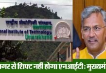 श्रीनगर से शिफ्ट नहीं होगा एनआईटी, जल्द ही बनाया जाएगा स्थायी कैंपस: मुख्यमंत्री nit-uttarakhand srinagar