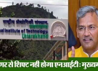 श्रीनगर से शिफ्ट नहीं होगा एनआईटी, जल्द ही बनाया जाएगा स्थायी कैंपस: मुख्यमंत्री nit-uttarakhand srinagar