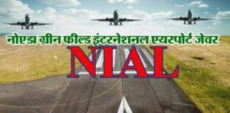 नोएडा इंटरनेशनल एयरपोर्ट: बिड जारी होने से पूर्व विदेशी कंपनियों ने दिखाई रुचि noida-international-airpot