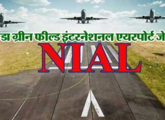 नोएडा इंटरनेशनल एयरपोर्ट: बिड जारी होने से पूर्व विदेशी कंपनियों ने दिखाई रुचि noida-international-airpot