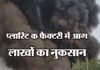 प्लास्टिक फैक्टरी में लगी आग लाखों रूपये का नुकसान plastic-factor-fire