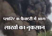 प्लास्टिक फैक्टरी में लगी आग लाखों रूपये का नुकसान plastic-factor-fire