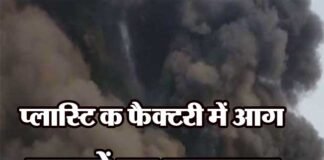 प्लास्टिक फैक्टरी में लगी आग लाखों रूपये का नुकसान plastic-factor-fire