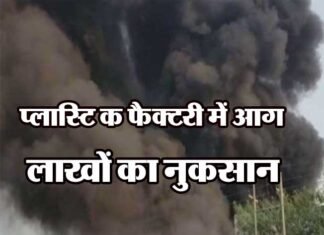 प्लास्टिक फैक्टरी में लगी आग लाखों रूपये का नुकसान plastic-factor-fire