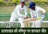 रणजी ट्रॉफी में उत्तराखंड की लगातार दूसरी जीत, मणिपुर को 8 विकेट से हराया ranji-trophy-uttarakhand manipur