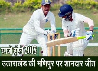 रणजी ट्रॉफी में उत्तराखंड की लगातार दूसरी जीत, मणिपुर को 8 विकेट से हराया ranji-trophy-uttarakhand manipur