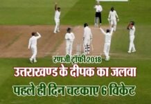 रणजी ट्रॉफी के ऐतिहासिक मुकाबले में उत्तराखंड की जबरदस्त शुरुआत, बिहार को 60 रन पर किया ढेर ranji-trophy-uttarakhand-team