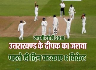 रणजी ट्रॉफी के ऐतिहासिक मुकाबले में उत्तराखंड की जबरदस्त शुरुआत, बिहार को 60 रन पर किया ढेर ranji-trophy-uttarakhand-team
