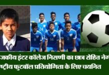 निसणी इंटर कॉलेज के छात्र रोहित नेगी का राष्ट्रीय प्रतियोगिता में चयन rohit-negi-nisani-school