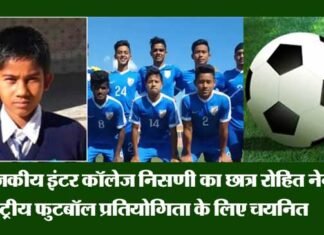 निसणी इंटर कॉलेज के छात्र रोहित नेगी का राष्ट्रीय प्रतियोगिता में चयन rohit-negi-nisani-school