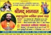 श्रीमद भागवत महापुराण ज्ञान यज्ञ 25 नवम्बर से डेल्टा-1, ग्रेटर नोएडा में shrimad-bhagwat-mahapuran