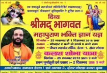 श्रीमद भागवत महापुराण ज्ञान यज्ञ 25 नवम्बर से डेल्टा-1, ग्रेटर नोएडा में shrimad-bhagwat-mahapuran