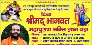श्रीमद भागवत महापुराण ज्ञान यज्ञ 25 नवम्बर से डेल्टा-1, ग्रेटर नोएडा में shrimad-bhagwat-mahapuran