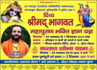 श्रीमद भागवत महापुराण ज्ञान यज्ञ 25 नवम्बर से डेल्टा-1, ग्रेटर नोएडा में shrimad-bhagwat-mahapuran