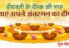 दीपावली पर विशेष आलेख: मरणशील मिट्टी की देह में आत्मा की ज्योति जलाएं’ shubh-deepawali